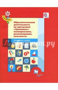 Образовательная деятельность по программе "Тропинки". Планирование, рекомендации, конспекты. ФГОС