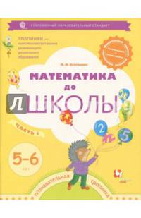 Математика до школы. Рабочая тетрадь для детей 5-6 лет. В 2-х частях. Часть 1. ФГОС