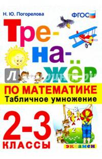 Тренажёр по математике. Табличное умножение. 2-3 классы. ФГОС