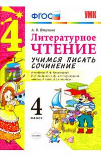 Литературное чтение. 4 класс. Учимся писать сочинение. К учебнику Л.Ф. Климановой. ФГОС