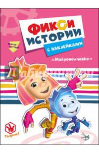 Фиксики. Истории с наклейками. Микроволновка