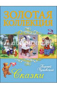Золотая коллекция. корней чуковский. сказки