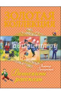 Золотая коллекция. Денискины рассказы