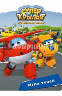 Супер крылья. вырубка. игра теней