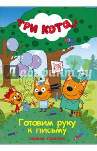 Три кота. Первая пропись. Готовим руку к письму