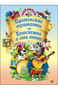 Мой малыш. бременские музыканты. белоснежка и семь гномов