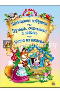 Мой малыш. заюшкина избушка. пузырь, соломинка и лапоть. каша из топора