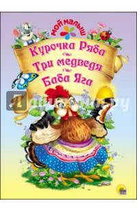 Мой малыш. курочка ряба. три медведя. баба яга