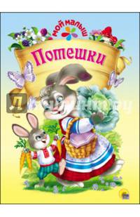 Мой малыш. потешки