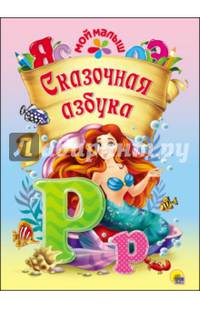Мой малыш. сказочная азбука