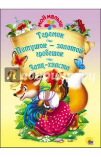 Мой малыш. теремок. петушок-золотой гребешок. заяц-хваста