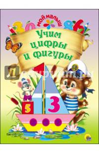 Мой малыш. учим цифры и фигуры
