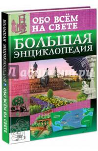 Энциклопедия. большая энциклопедия обо всём на свете