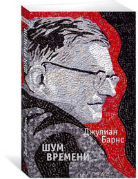 Шум времени (мягк/обл.)
