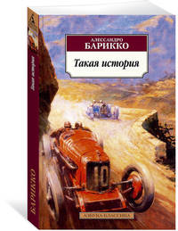 Такая история