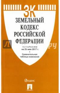 Земельный кодекс РФ по сост. на 25.05.17 с таблицей изменений.-М.:Проспект,2017.