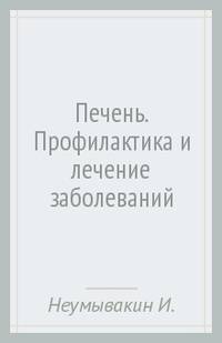 Печень. Профилактика и лечение заболеваний