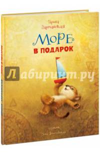 Море в подарок. Сказка