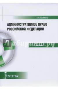 Административное право (краткий курс). Учебное пособие