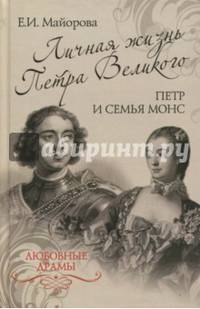 Любовные драмы. Личная жизнь Петра Великого. Петр и семья Монс (16+)