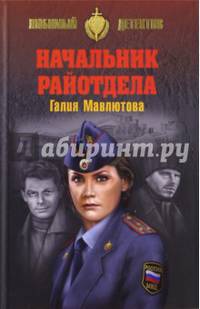 Начальник райотдела 12+)