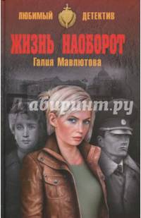 Жизнь наоборот (12+)