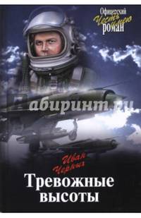 Тревожные высоты (12+)