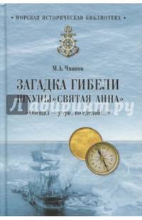 Загадка гибели шхуны 'Святая Анна', 'Обещал - умри, но Сделай!..' (12+)