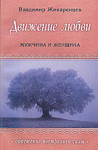 Движение любви. Мужчина и женщина. Д.9. - (Обретение внутренней силы)