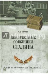 Неизвестные союзники Сталина; 1940-1945 гг. (12+)