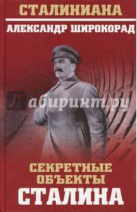 Секретные объекты Сталина (12+)