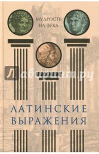 Латинские выражения. Мудрость на века (12+)