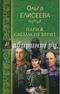 Париж слезам не верит (12+)