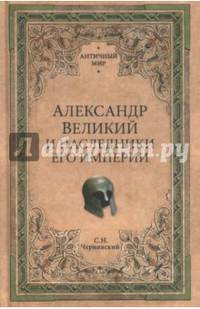 Александр Великий и наследники его империи. Начало эпохи диадохов (16+)