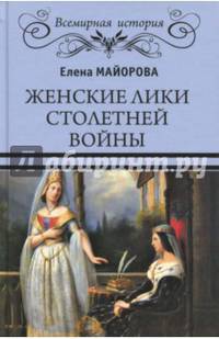 Женские лики Столетней войны (12+)