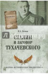 Сталин и заговор Тухачевского (12+)