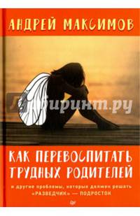 Как перевоспитать трудных родителей и другие проблемы, которые должен решать "разведчик" - подросток