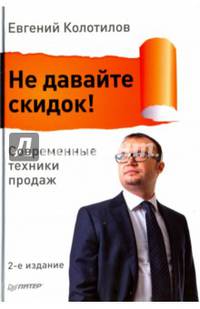 Не давайте скидок! Современные техники продаж. 2-е изд.