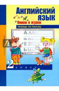 Английский язык. 2 класс. Пишем и играем. Тетрадь по письму