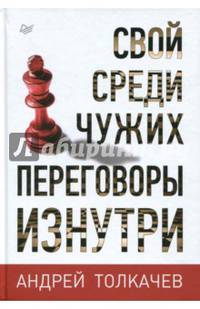 Свой среди чужих. Переговоры изнутри