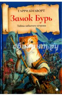 Замок Бурь: роман