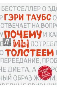 Почему мы толстеем