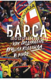 Барса. Как создавалась лучшая команда в мире