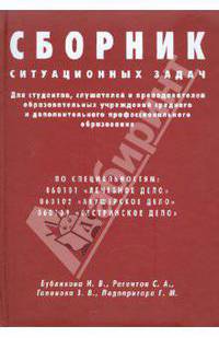 Сборник ситуационных задач для студентов, слушателей и преподавателей образовательных учреждений среднего и дополнительного профессионального образования