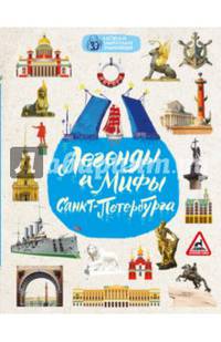 Легенды и мифы Санкт-Петербурга