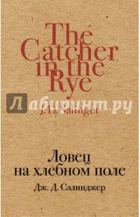 Ловец на хлебном поле