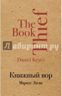 Книжный вор