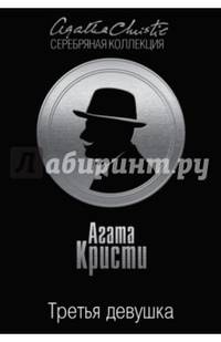 Третья девушка