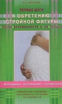 Альбина Шабалина: Первые шаги к обретению стройной фигуры после беременности и не только