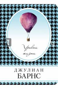 Уровни жизни
